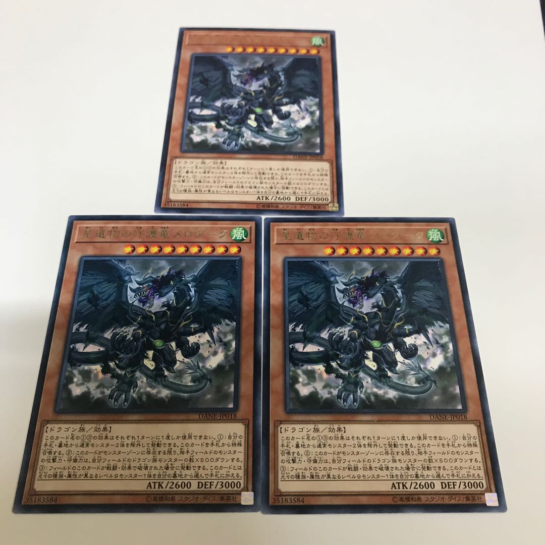 複数購入☆割有　星遺物の守護竜メロダーク3枚