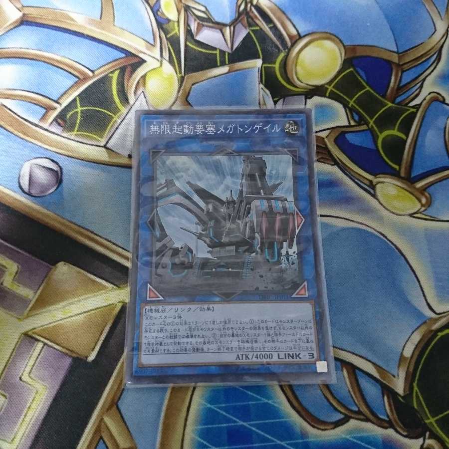 無限起動要塞メガトンゲイル