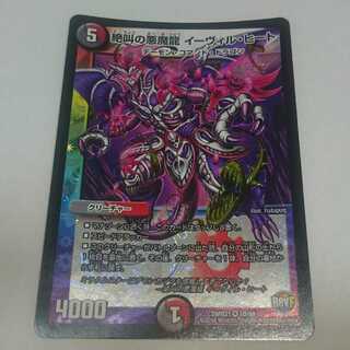 絶叫の悪魔龍 イーヴィル・ヒート