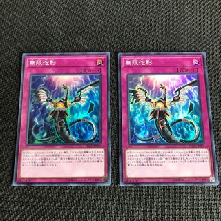 遊戯王 無限泡影 スーパー 2枚