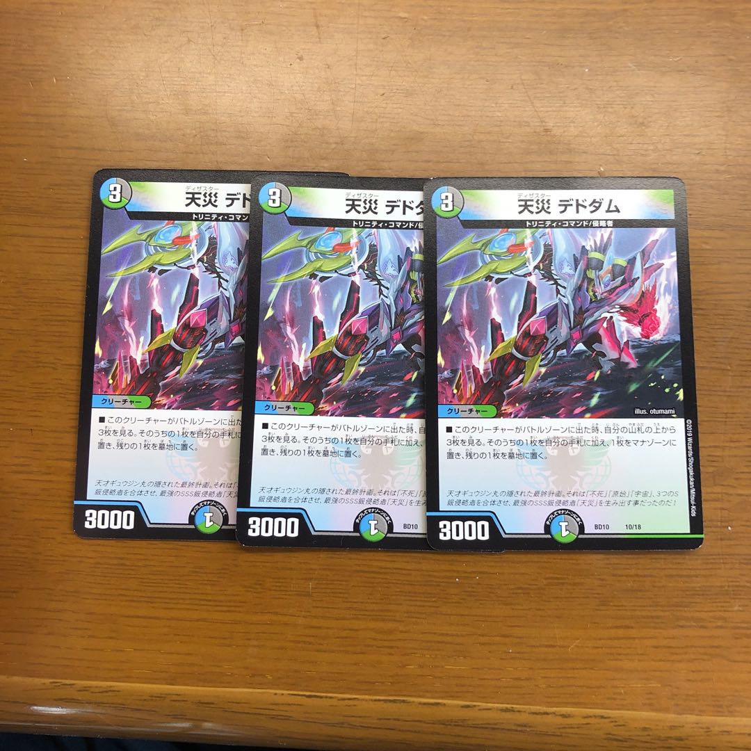 天災 デドダム 3枚