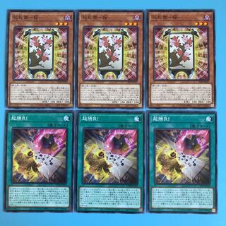 花札衛ー桜ー／超勝負！／各3枚【 遊戯王 ・プレイ用】ノーマル