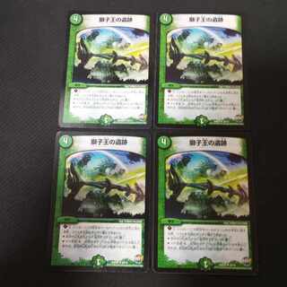 獅子王の遺跡　4枚