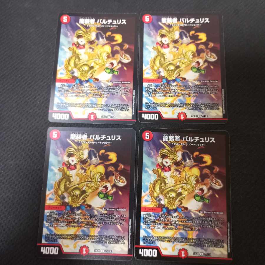 龍装者 バルチュリス U 77/112 4枚