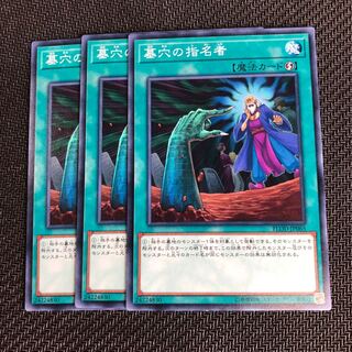 遊戯王 墓穴の指名者 ノーマル 三枚