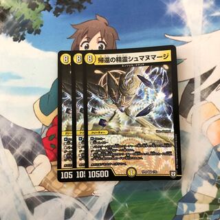 帰還の精霊シュマヌマージ3枚