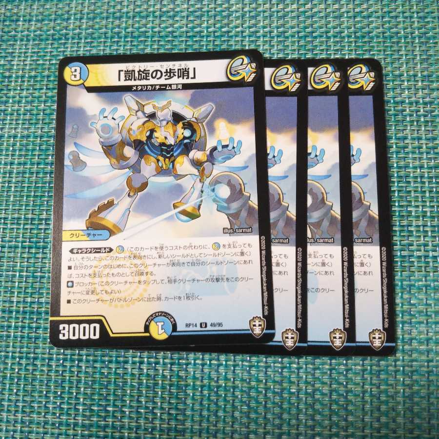 「凱旋の歩哨」4枚セット