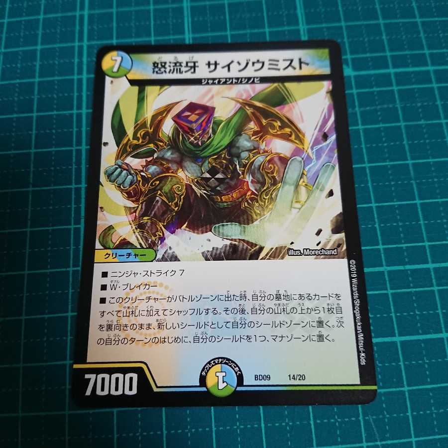 怒流牙 サイゾウミスト ドルゲ