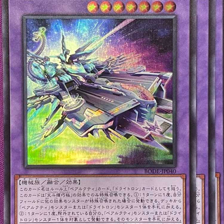 BOD40S 天極輝艦－熊斗竜巧 スーパー 3枚