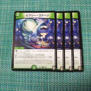 ピクシー・コクーン ４枚セット