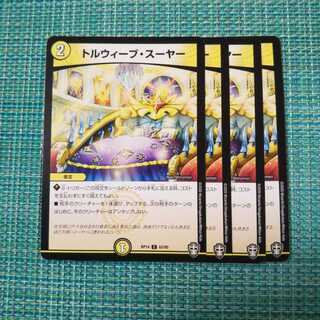 トルウィーブ・スーヤー ４枚セット1224