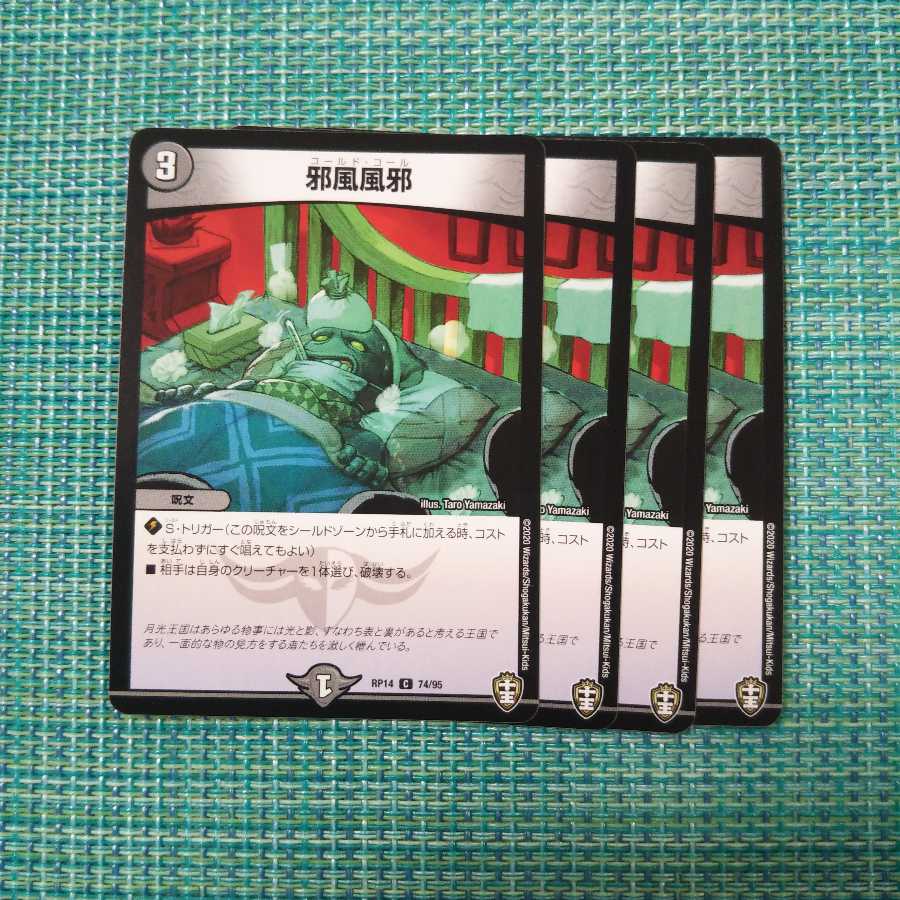 邪風風邪 4枚セット 615