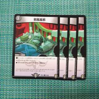 邪風風邪 ４枚セット 615