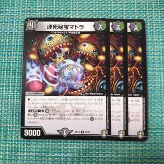 連死秘宝マトラ ３枚セット 570
