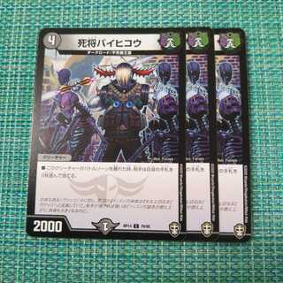 死将バイヒコウ ３枚セット 571