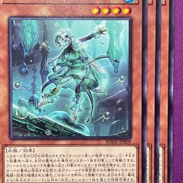 BOD09N 氷水のティノーラ 3枚