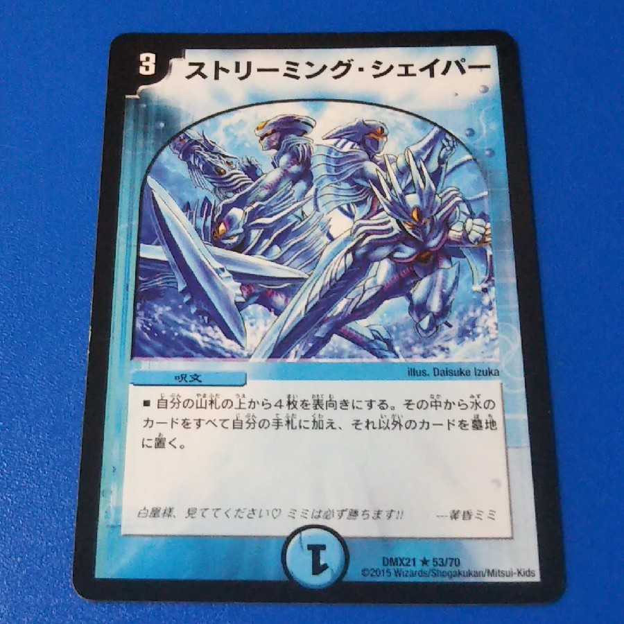 ストリーミングシェイパー　1枚【管理記号k2】