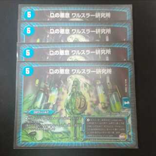 Dの悪意 ワルスラー研究所 4枚