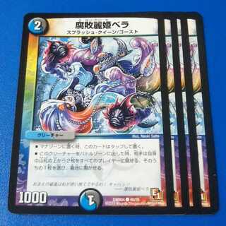 腐敗麗姫ベラ　4枚【管理記号k2】