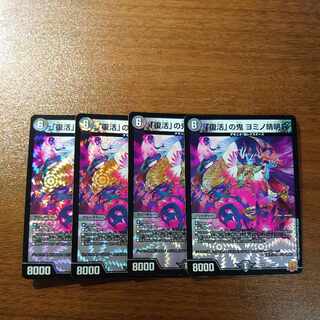 「復活」の鬼 ヨミノ清明R VR 3/76