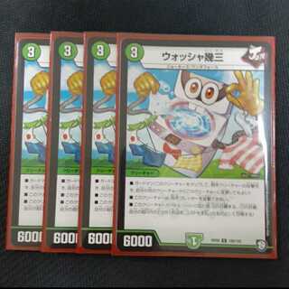 ウォッシャ幾三 4枚