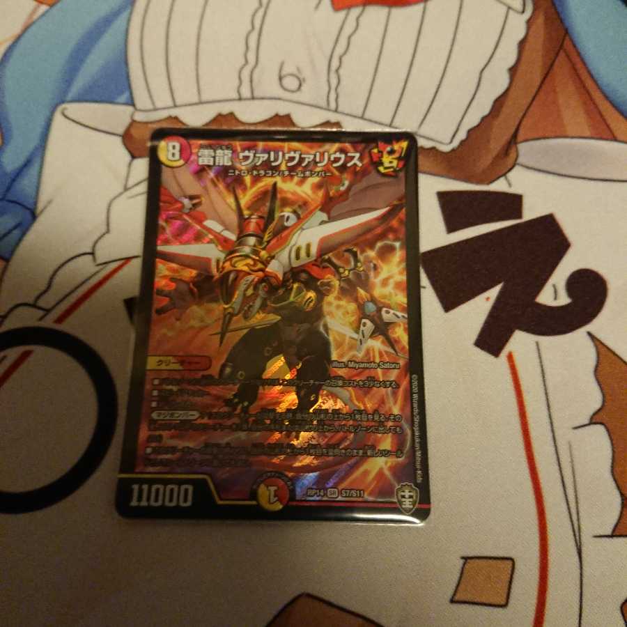 【最安値】雷龍 ヴァリヴァリウス