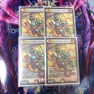 GOOOSOKU・ザボンバ 4枚