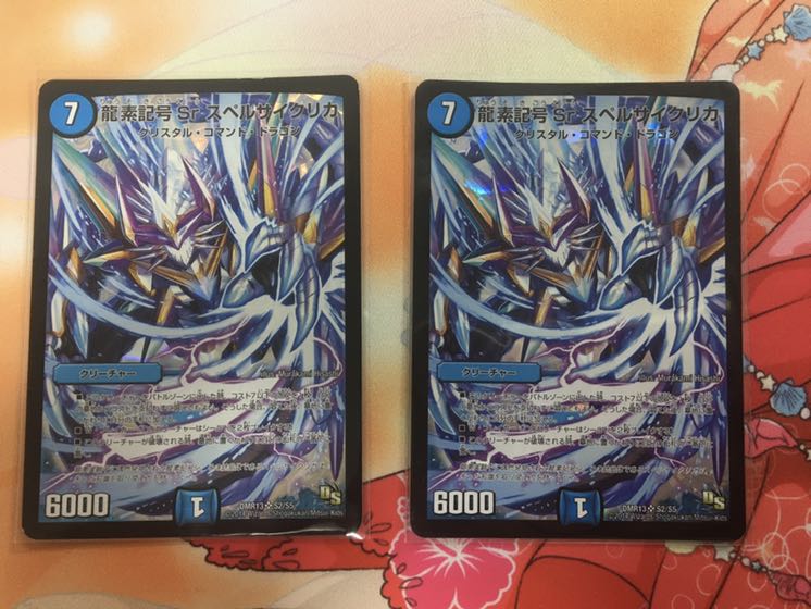 龍素記号Sr スペルサイクリカ