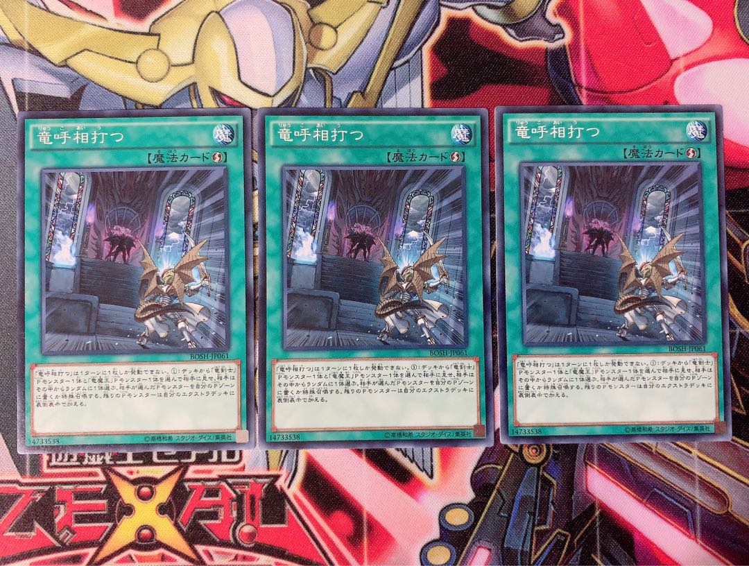 遊戯王 竜呼相打つ ノーマル3枚