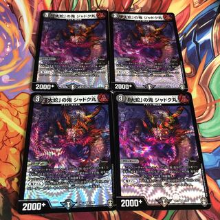 「大蛇」の鬼 ジャドク丸４枚セット