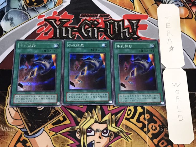 手札抹殺 2期ver シークレット 3枚セット てら