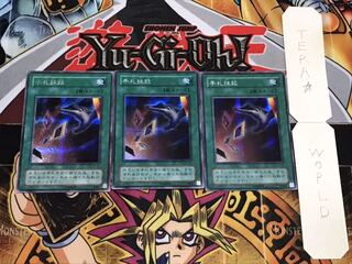 手札抹殺 2期ver シークレット 3枚セット てら