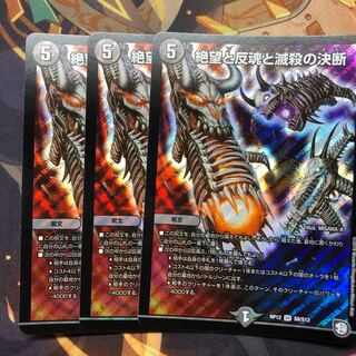 絶望と反魂と滅殺の決断(パーフェクト・ダークネス)