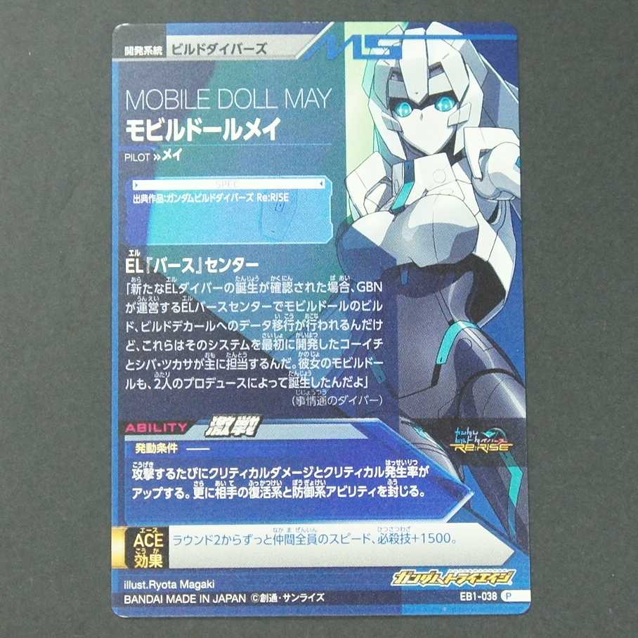 19626 モビルドールメイ P