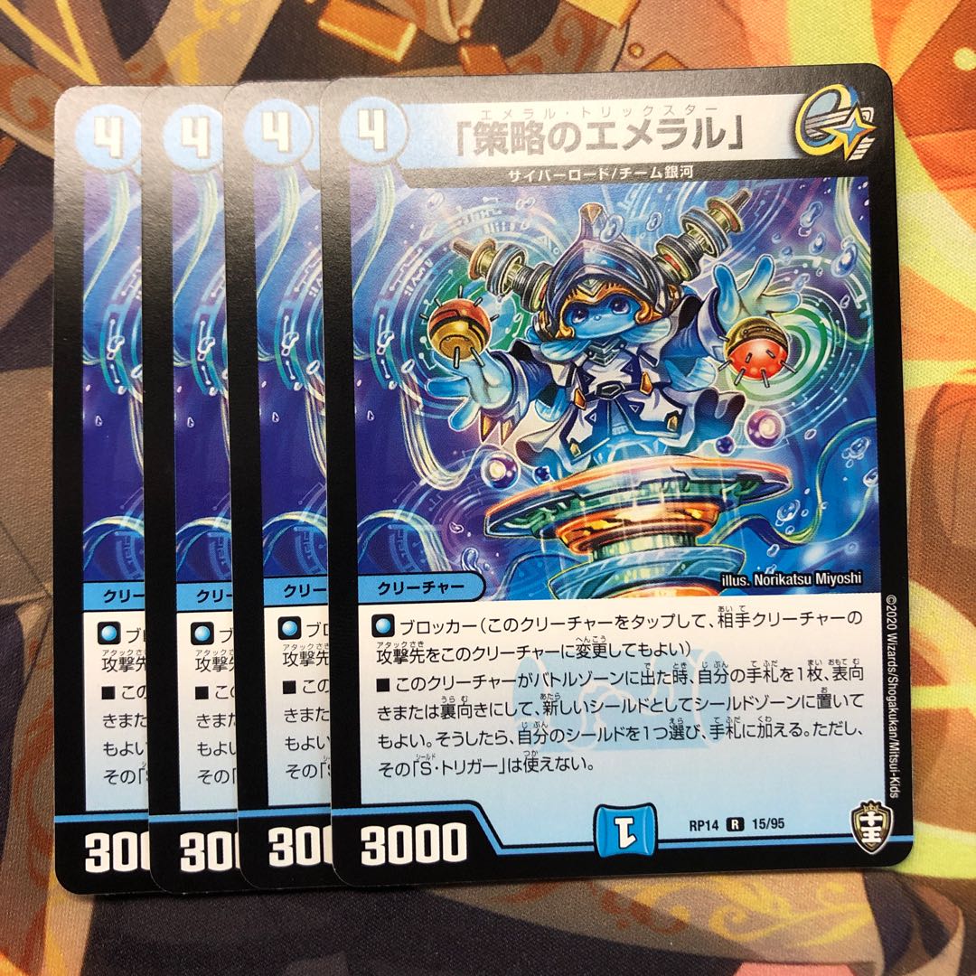 「策略のエメラル」