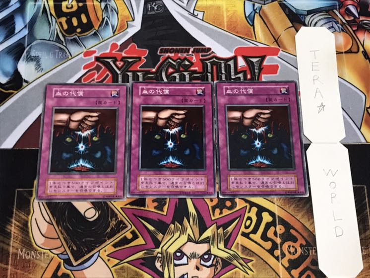 血の代償 初期 ノーマル 3枚セット てら