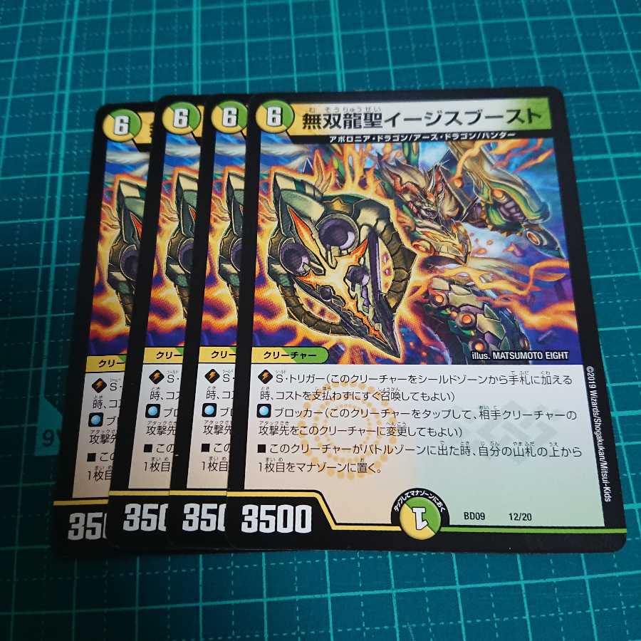 無双龍聖イージスブースト 4枚セット