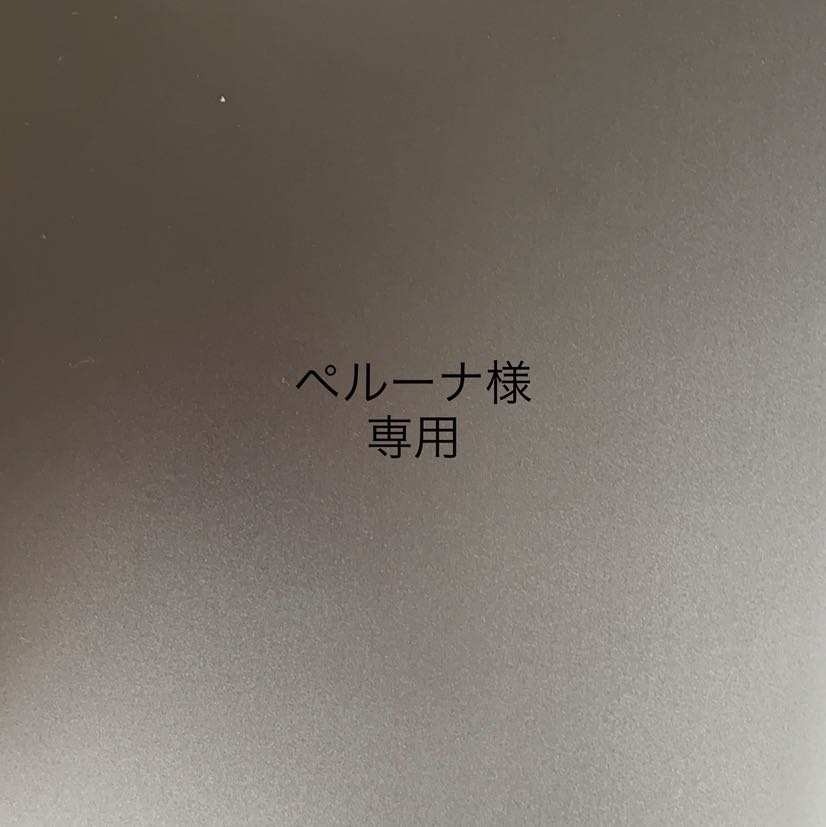 ペルーナ様専用