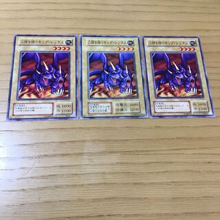 二頭を持つキング・レックス 3点セット