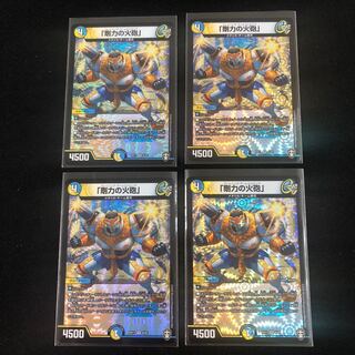 「剛力の火砲」　４枚