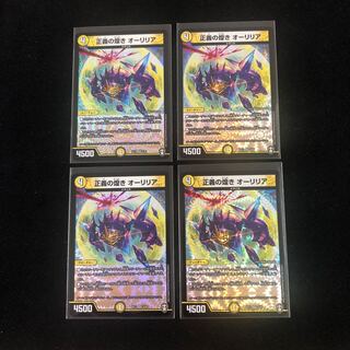 正義の煌き オーリリア　４枚