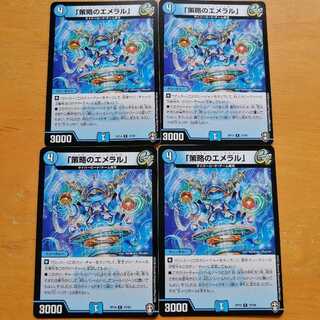 「策略のエメラル」