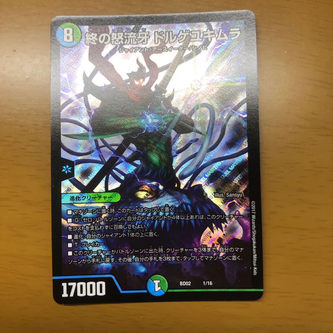 終の怒流牙 ドルゲユキムラ