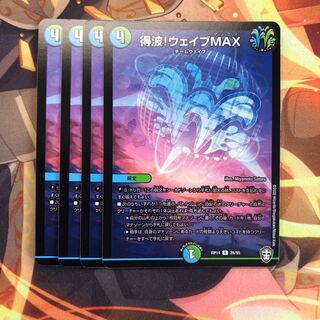 得波!ウェイブMAX