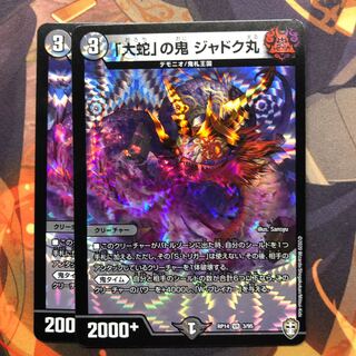 「大蛇」の鬼 ジャドク丸