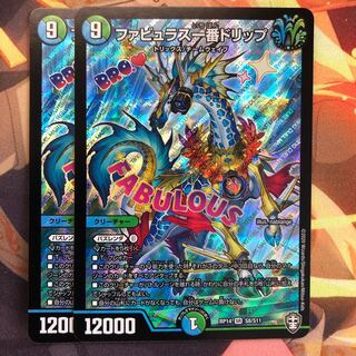 ファビュラス一番ドリップ