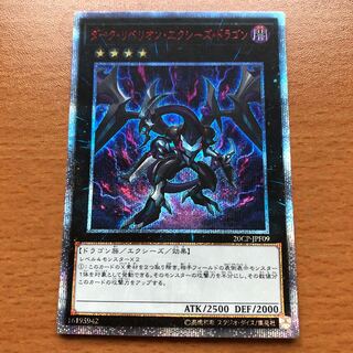 ダーク・リベリオン・エクシーズ・ドラゴン 20thSE