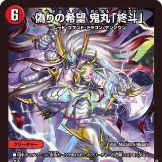 偽りの希望 鬼丸「終斗」2枚セット デュエルマスターズ 偽りの希望 鬼丸「終斗」 鬼丸終斗 鬼丸