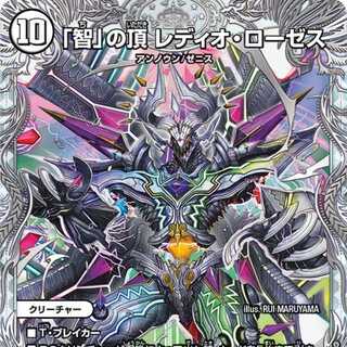 「智」の頂 レディオ・ローゼス [DM23EX3 TR13/TR15]