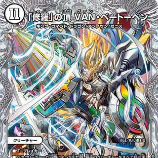 「修羅」の頂 VAN・ベートーベン [DM23EX3 TR11/TR15]